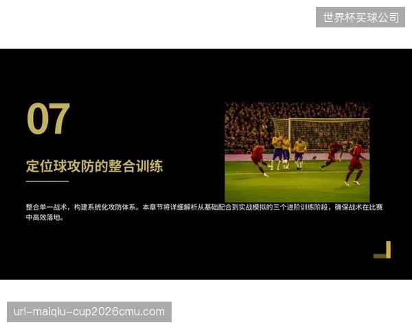 定位球战术成重要得分武器，布隆与塔勒比的头球能力将是攻坚关键。