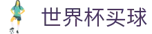 FIFA世界杯买球盘口与赛程赔率_让球大小球分析与中文赛事直播